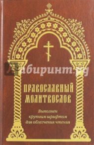 Православный молитвослов, крупный шрифт