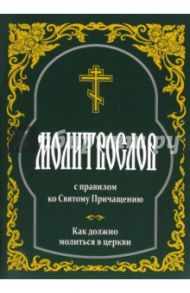 Молитвослов с правилом ко Святому Причащению