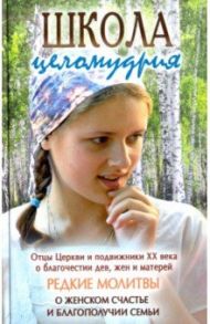 Школа целомудрия. Отцы Церкви и подвижники XX века о благочестии дев, жен и матерей