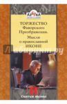 Торжество Фаворского Преображения. Мысли о православной иконе / Инок Григорий (Круг)