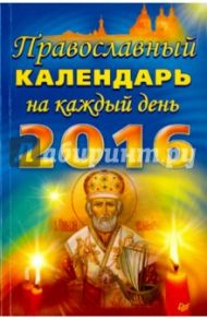 Православный календарь на каждый день 2016 год