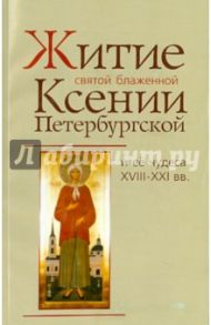 Житие святой блаженной Ксении Петербургской и ее чудеса XVIII-XIX века