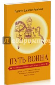 Путь воина. Учения просветленного царя Гесара из Линга / Ринпоче Гьетрул Джигме