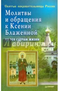 Молитвы и обращения к Ксении Блаженной на все случаи жизни