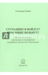 Стучащиеся войдут? Просящие возьмут? Некоторые аспекты, категорически игнорируемые историками / Зыков Александр Геннадьевич