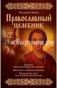 Православный целебник / Зоберн Владимир Михайлович