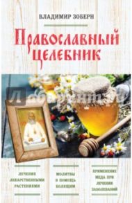 Православный целебник / Зоберн Владимир Михайлович