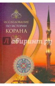 Исследование по истории Корана / Сайид Мухаммад Бакир Худжати