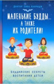 Маленькие Будды… а также их родители! Буддийские секреты воспитания детей / Клэридж Сиэл