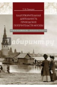 Благотворительная деятельность приходских попечительств Москвы. Вторая половина XIX - начало XX / Панкрат Татьяна Владимировна