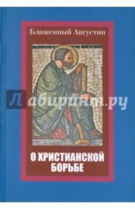 Блаженный Августин. О христианской борьбе