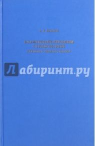 Блаженный Иероним Стридонский. Библеист, экзегет, теолог / Фокин А. Р.