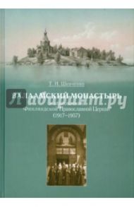 Валаамский монастырь и становление Финляндской Православной Церкви (1917-1957) / Шевченко Татьяна Ивановна