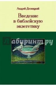 Введение в библейскую экзегетику / Десницкий Андрей Сергеевич