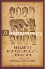 Введение в Литургическое Предание. Таинства Православной Церкви. Курс лекций / Малков Петр Юрьевич