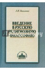 Введение в русскую религиозную философию / Василенко Леонид Иванович