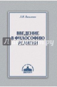 Введение в философию религии. Курс лекций / Василенко Леонид Иванович