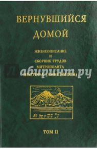Вернувшийся домой. Жизнеописание и сборник трудов митрополита Нестора (Анисимова). В 2-х т. Том 2 / Косик О.