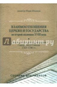 Взаимоотношения Церкви и государства во второй половине XVIII века / Диакон Иван Иванов