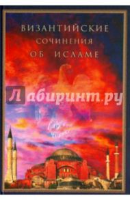 Византийские сочинения об исламе (тексты переводов и комментарии)