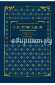 Воспоминания о митрополите Антонии (Храповицком) / Архимандрит Киприан (Керн)