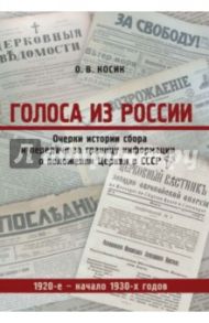 Голоса из России. Очерки истории сбора и передачи за границу информации о положении Церкви в СССР / Косик О.