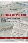Голоса из России. Очерки истории сбора и передачи за границу информации о положении Церкви в СССР / Косик О.