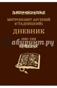 Дневник. Том 1. 1880-1901. Митрополит Арсений (Стадницкий) / Митрополит Арсений (Стадницкий)