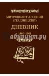 Дневник. Том 1. 1880-1901. Митрополит Арсений (Стадницкий) / Митрополит Арсений (Стадницкий)