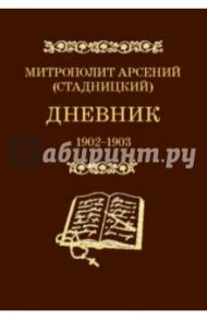 Дневник. Том 2. 1902-1903. Митрополит Арсений (Стадницкий) / Митрополит Арсений (Стадницкий)