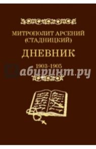 Дневник 1903-1905. 3 том / Митрополит Арсений (Стадницкий)