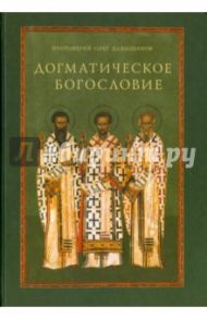 Догматическое богословие / Протоиерей Олег Давыденков