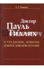 Доктор Пауль Тиллих. О традиции, новизне и богословском усилии / Пименов С. С.