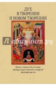 Дух в творении и новом творении. Диалог науки и богословия между православной и западной сферами