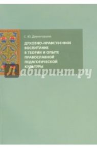 Духовно-нравственное воспитание в теории и опыте православной педагогической культуры / Дивногорцева Светлана Юрьевна