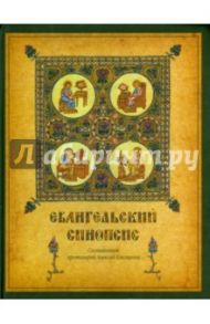 Евангельский синопсис. Учебное пособие