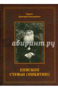 Епископ Стефан (Никитин). Жизнеописание. Документы. Воспоминания / Диакон Димитрий Пономаренко