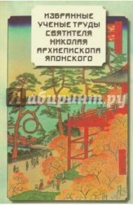 Избранные ученые труды святителя Николая архиепископа Японского - Свт. Николай, архиепископ Японский