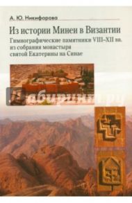 Из истории Минеи в Византии. Гимнографические памятники VIII-XII вв. из собрания монастыря / Никифорова Александра Юрьевна