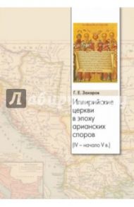 Иллирийские церкви в эпоху арианских споров (IV- начало V в.) / Захаров Георгий Евгеньевич