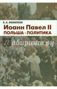 Иоанн Павел II. Польша. Политика / Филиппов Борис Алексеевич