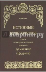 Истинный воин Христов. Книга о священномученике епископе Дамаскине (Цедрике) / Косик О.