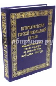 История Иерархии Русской Православной Церкви. Комментированные списки Иерархов по Епископским кафедр