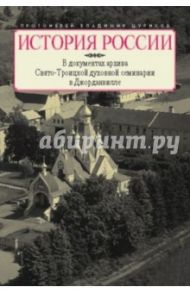 История России в документах архива Свято-Троицкой духовной семинарии в Джорданвилле / Протоиерей Владимир Цуриков