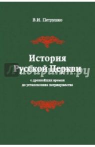 История Русской Церкви. С древнейших времен до установления патриаршества. Учебное пособие / Петрушко Владислав Игоревич