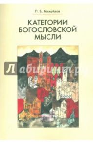 Категории богословской мысли / Михайлов Петр Борисович