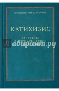 Катихизис. Введение в догматическое богословие. Курс лекций / Протоиерей Олег Давыденков