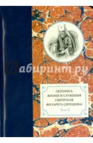 Летопись жизни и служения святителя Филарета (Дроздова) митрополита Московского. Том 2. 1826-1832 гг