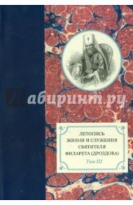 Летопись жизни и служения святителя Филарета (Дроздова), митрополита Московского. Том 3.1833-1838 гг