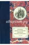 Летопись жизни и служения святителя Филарета (Дроздова), митрополита Московского. Том 3.1833-1838 гг